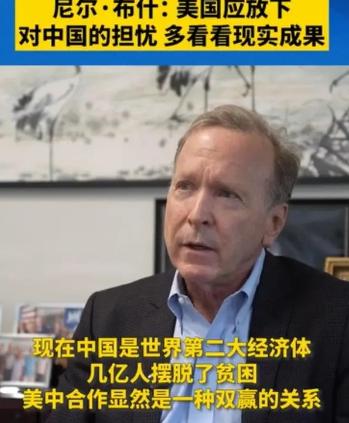 美国前总统老布什之子尼尔·布什发声了！他明确表态：“对华敌意被夸大了，美国在用错