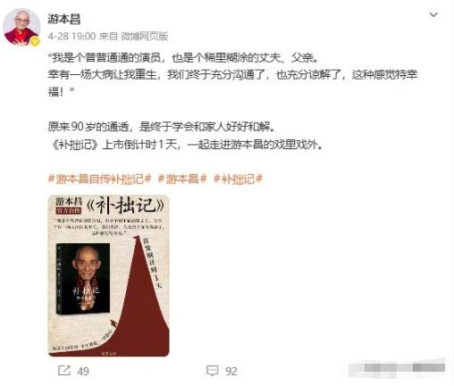 游本昌这一生最大的遗憾就是儿子，90岁才和儿子真正的和解。

游本昌最后的一条微