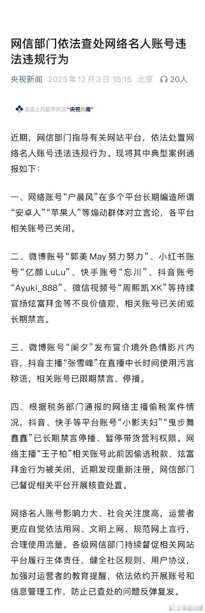 网络名人账号违法违规行为被查 网络名人的一句话就可能引发一场蝴蝶效应，所以一定得