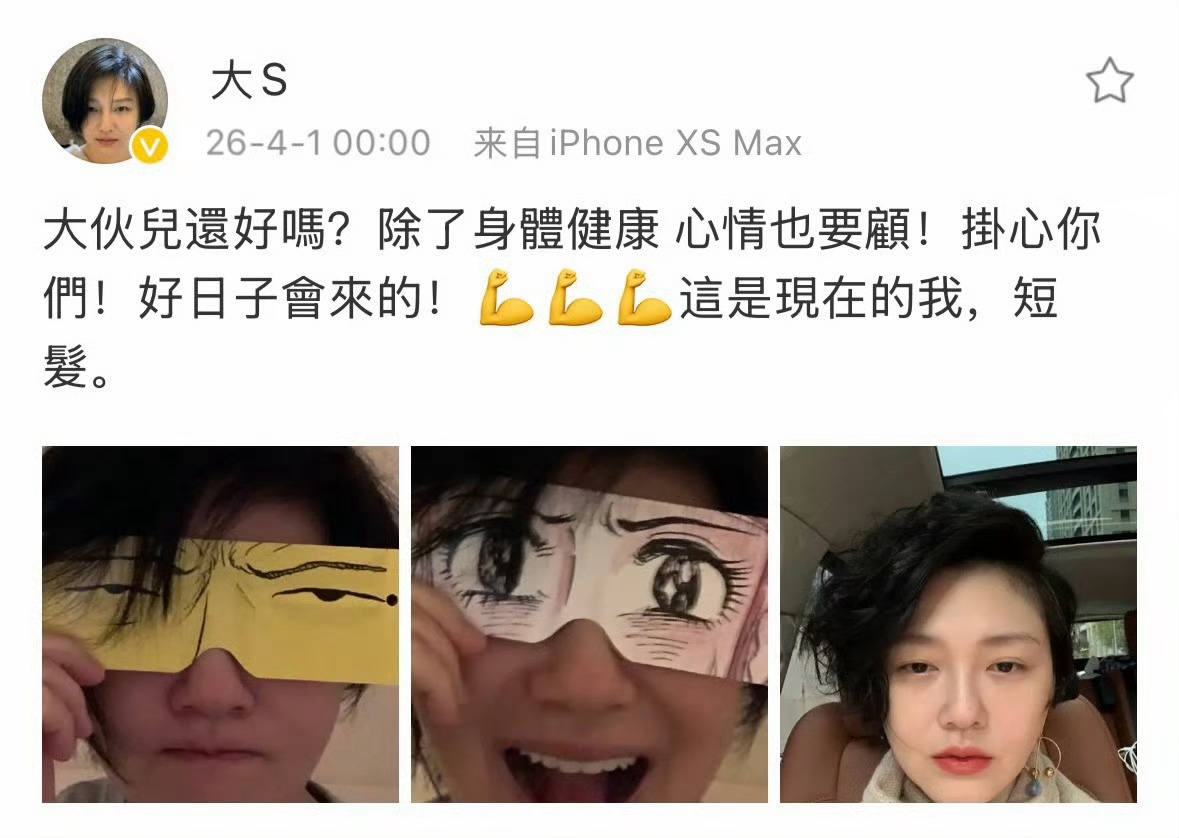 来自大S的问候：大伙儿还好吗？除了身体健康 心情也要顾！挂心你们！好日子会来的！