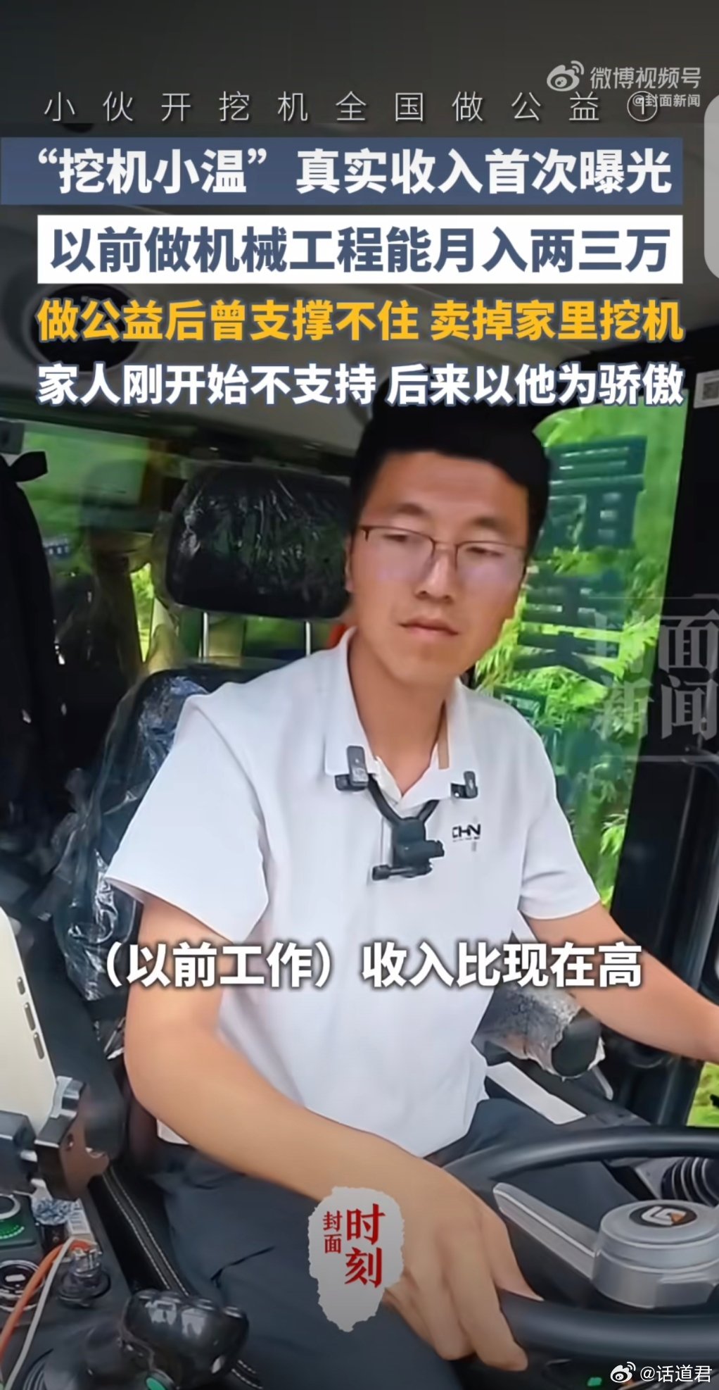 开着挖机游全国博主收入曝光“多干一年我也成不了富翁，少干一年我可以走遍中国。”就