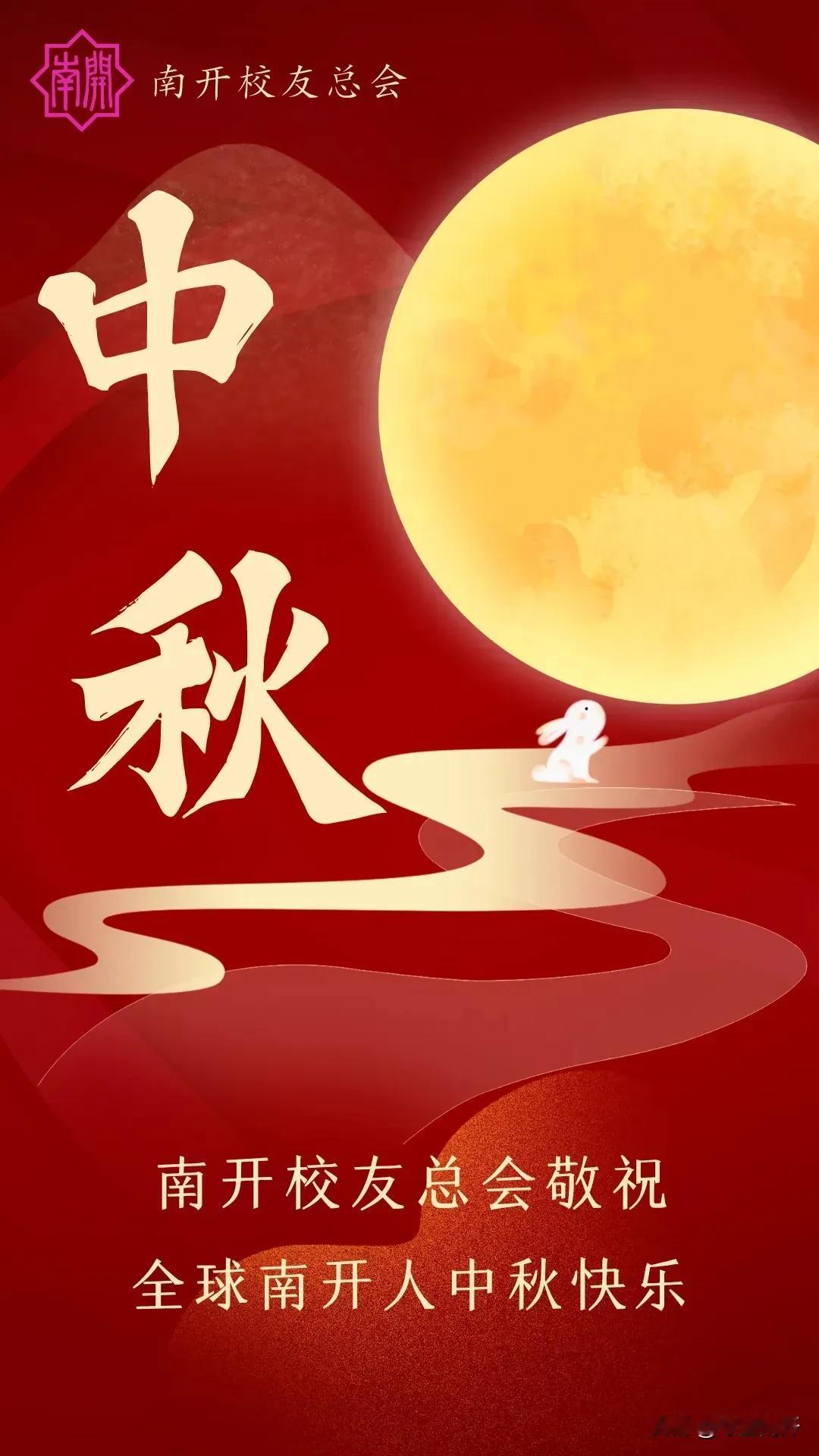 南开大学校友总会祝全球南开人中秋快乐[作揖][作揖][作揖][玫瑰][玫瑰][玫
