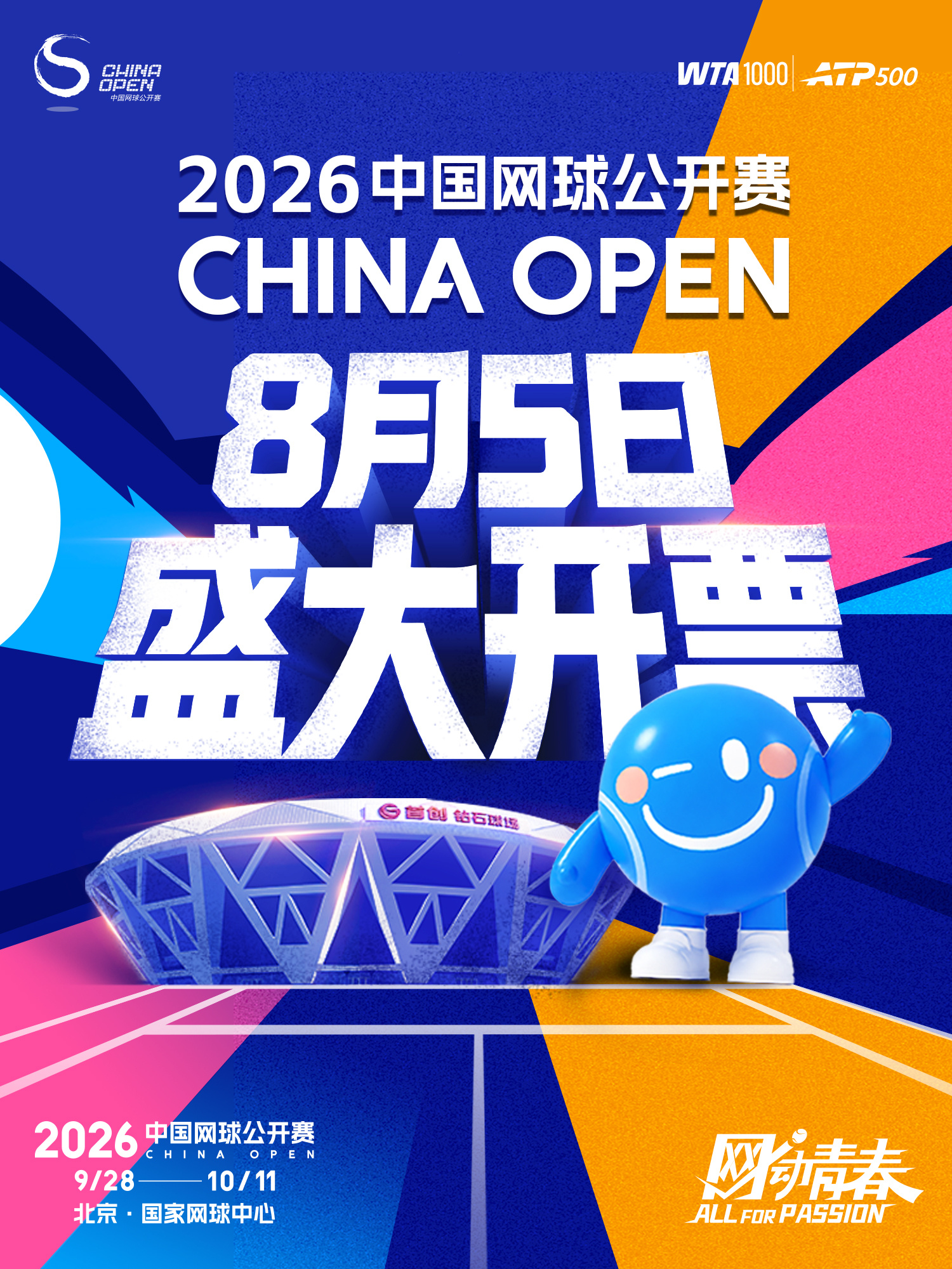 辛纳领衔6位ATP前十出战中网2026中网网动青春  将于8月5日上午10时正式