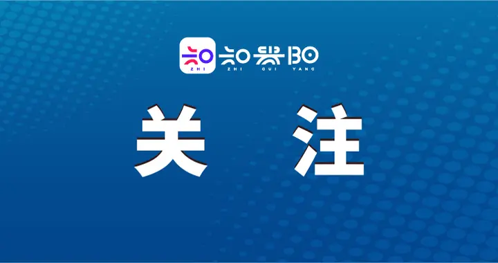 贵阳2026春节烟花爆竹禁限放区域和时间划定→