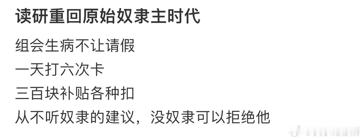 读研重回原始奴隶主时代[哆啦A梦害怕] ​​​