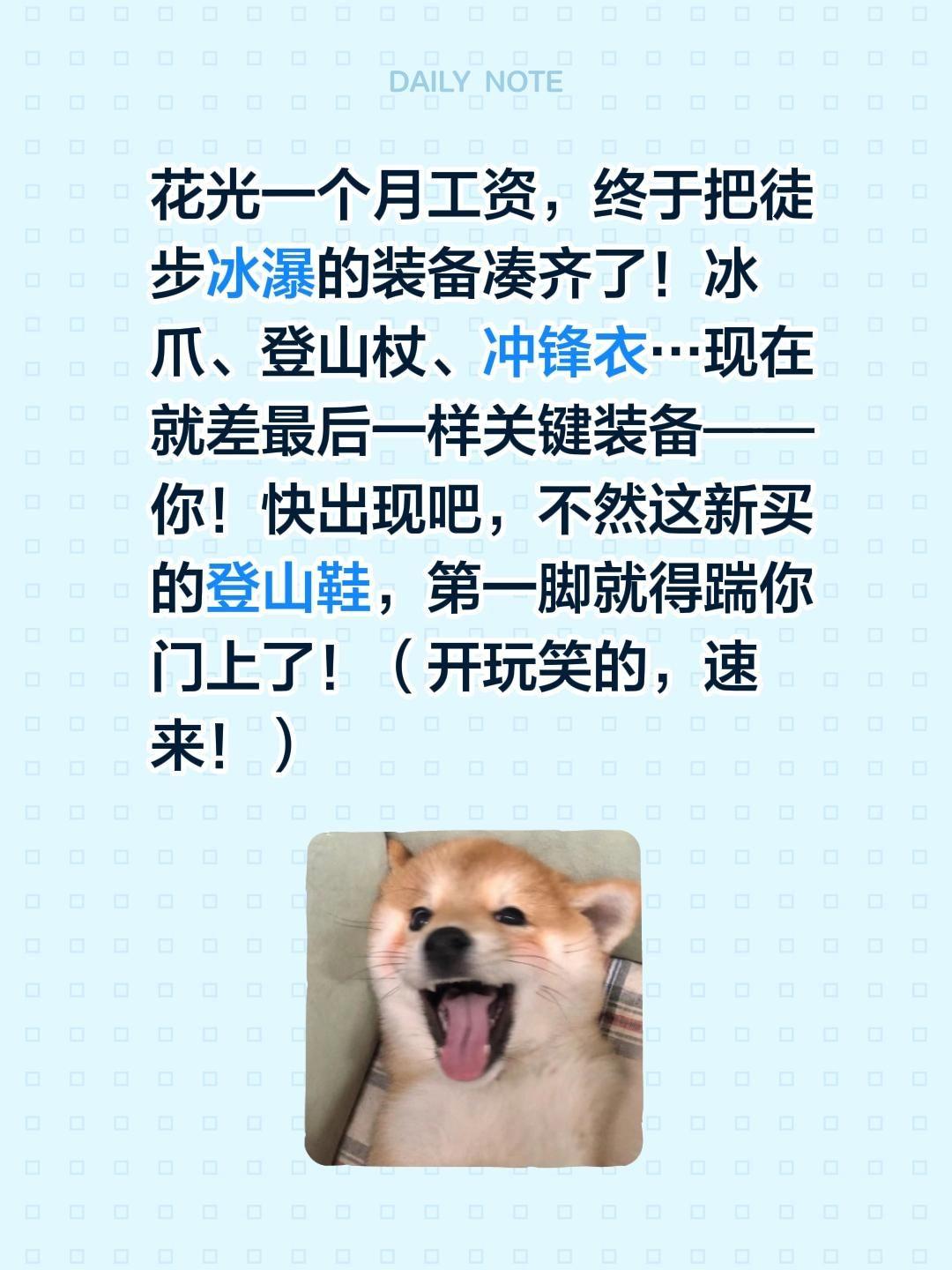 花光一个月工资，终于把徒步冰瀑的装备凑齐了！冰爪、登山杖、冲锋衣…现在...