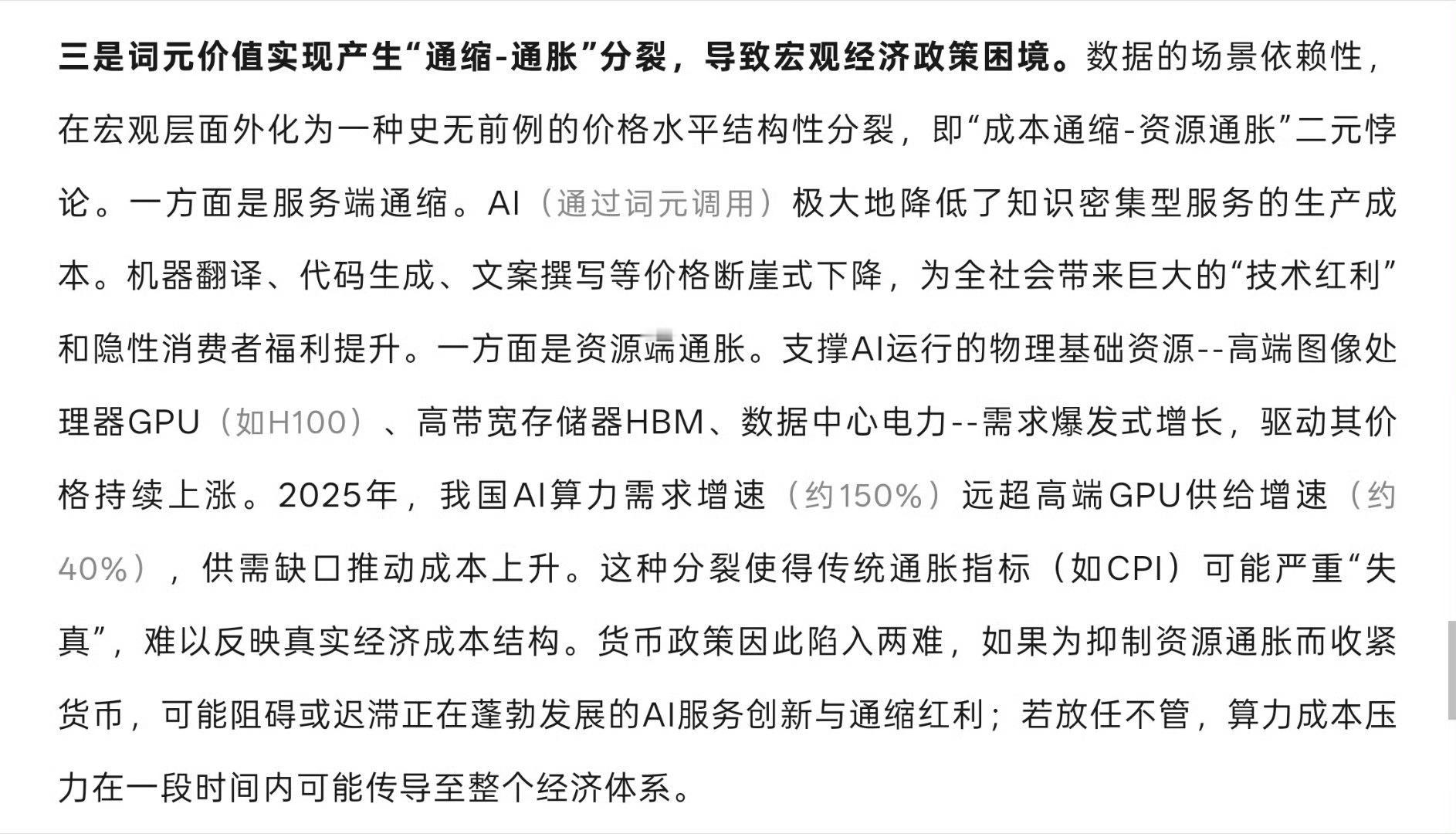 AI导致通缩-通胀分裂，宏观政策失效一方面，AI造成服务成本通缩，另一方面AI基