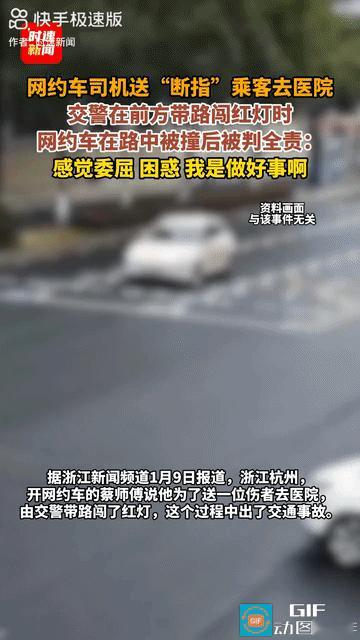 跟着交警闯红灯撞车，网约车司机被交警判定全责合理吗？
浙江杭州，网约车司机蔡智浦
