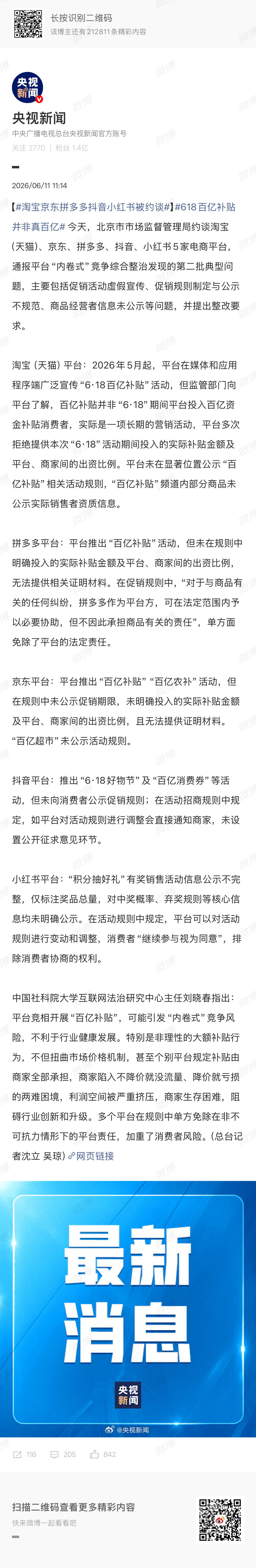 淘宝京东拼多多抖音小红书被约谈618百亿补贴并非真百亿 今天，北京市市场监督管理