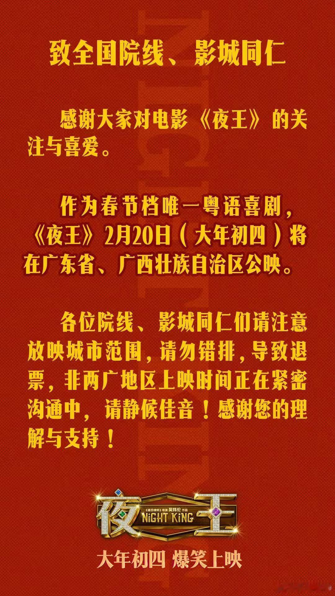 听听温特怎么说 电影《夜王》明天是两广地区上映，其他地区目前没上映大家也不要排也