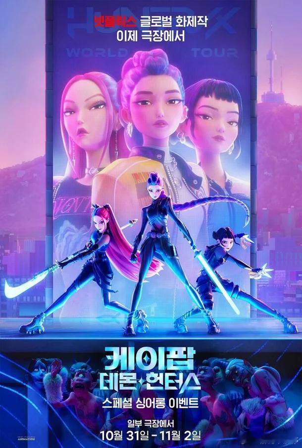 【韩国动画电影《K-POP：猎魔女团》在Netflix创下历史上观看人数最多的电