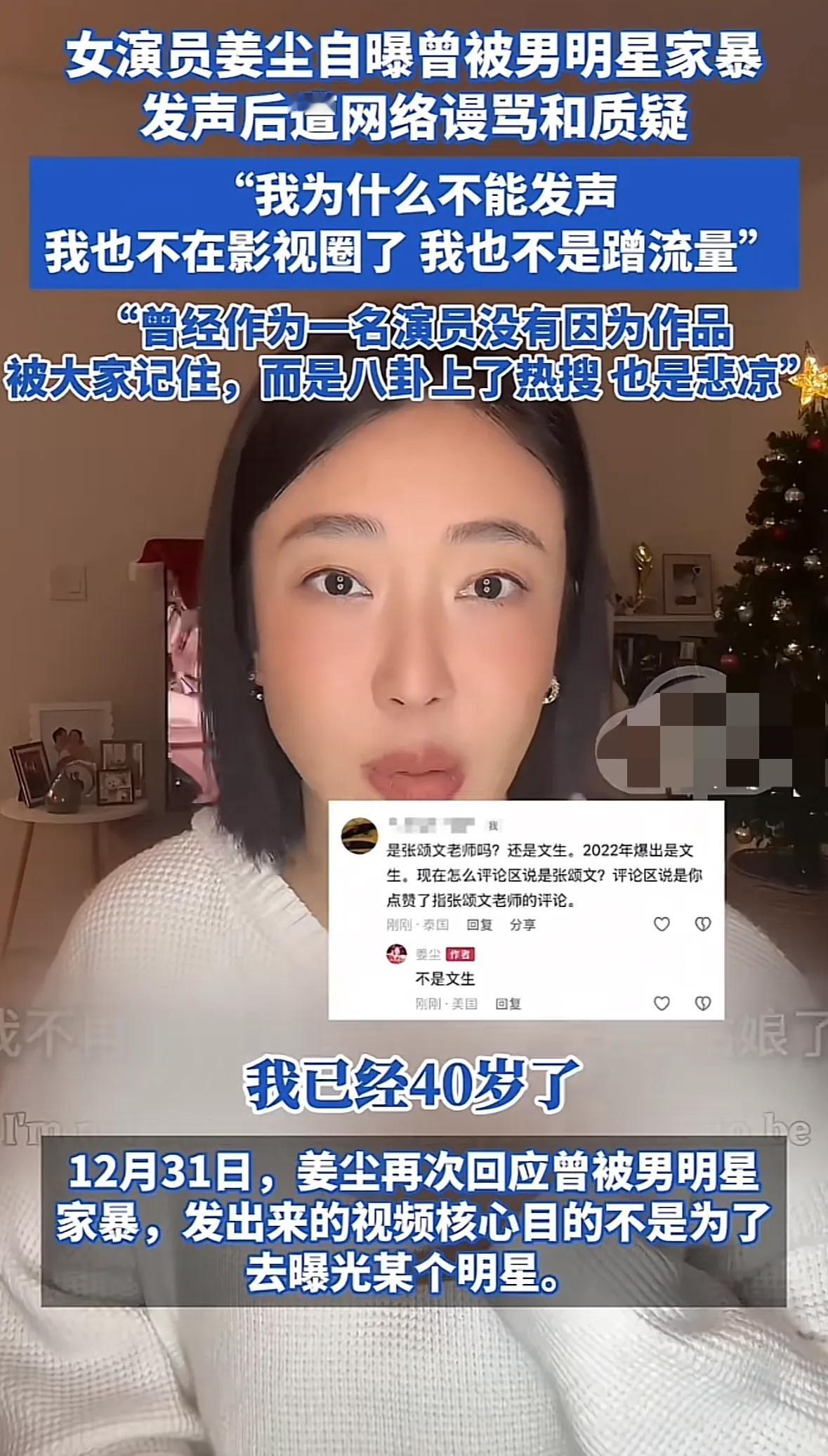 女演员姜尘自曝曾被男演员家暴，但网友却质疑她是为了博眼球蹭流量，对此她回应自己已