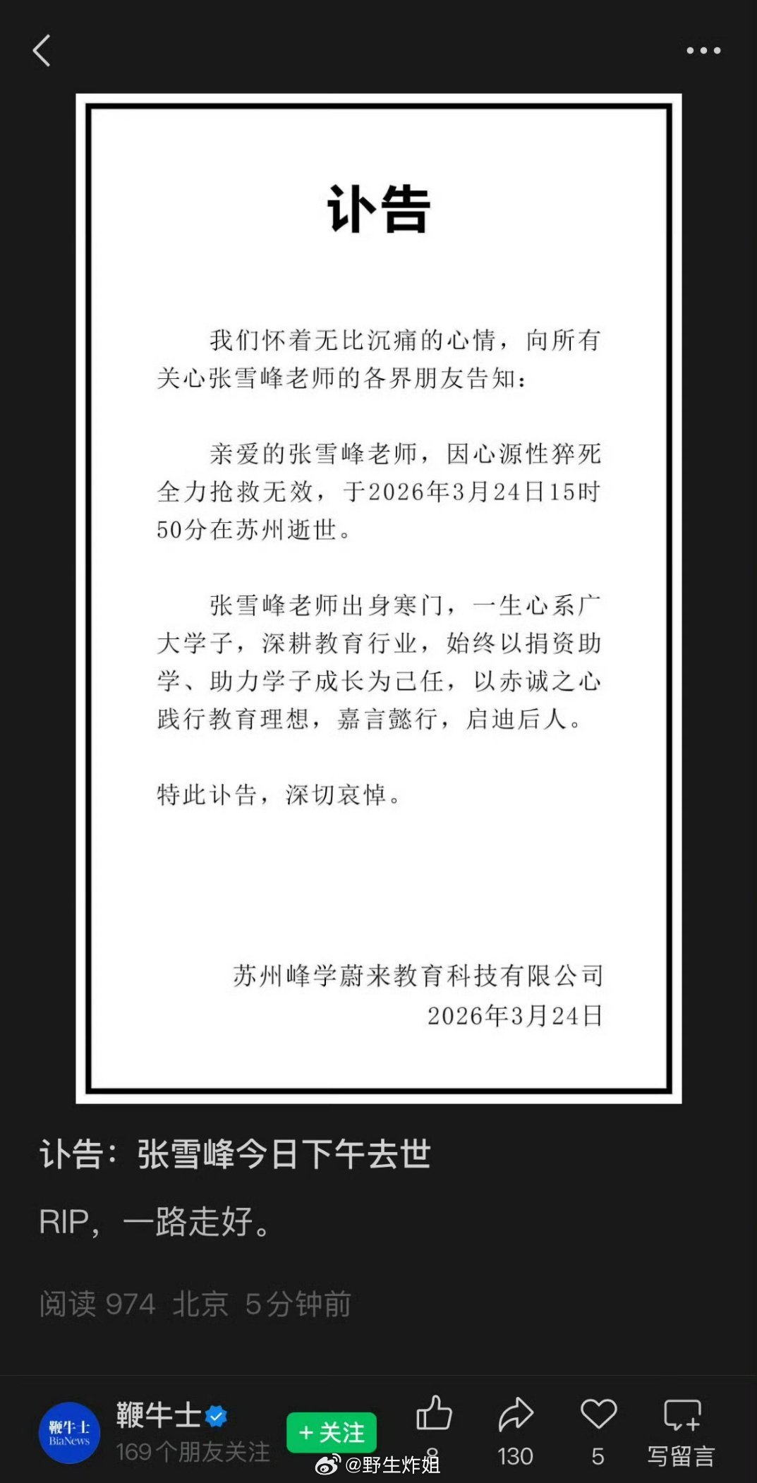 张雪峰真的走了，这个世界真的是世事无常啊，因为心源性猝死全力抢救无效，于2026