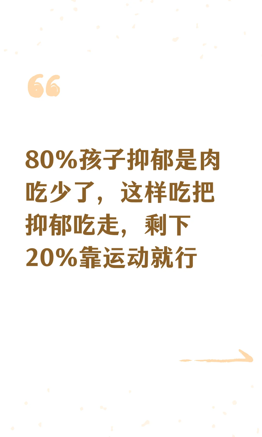 80%孩子抑郁是肉吃少了，这样吃把抑郁吃走