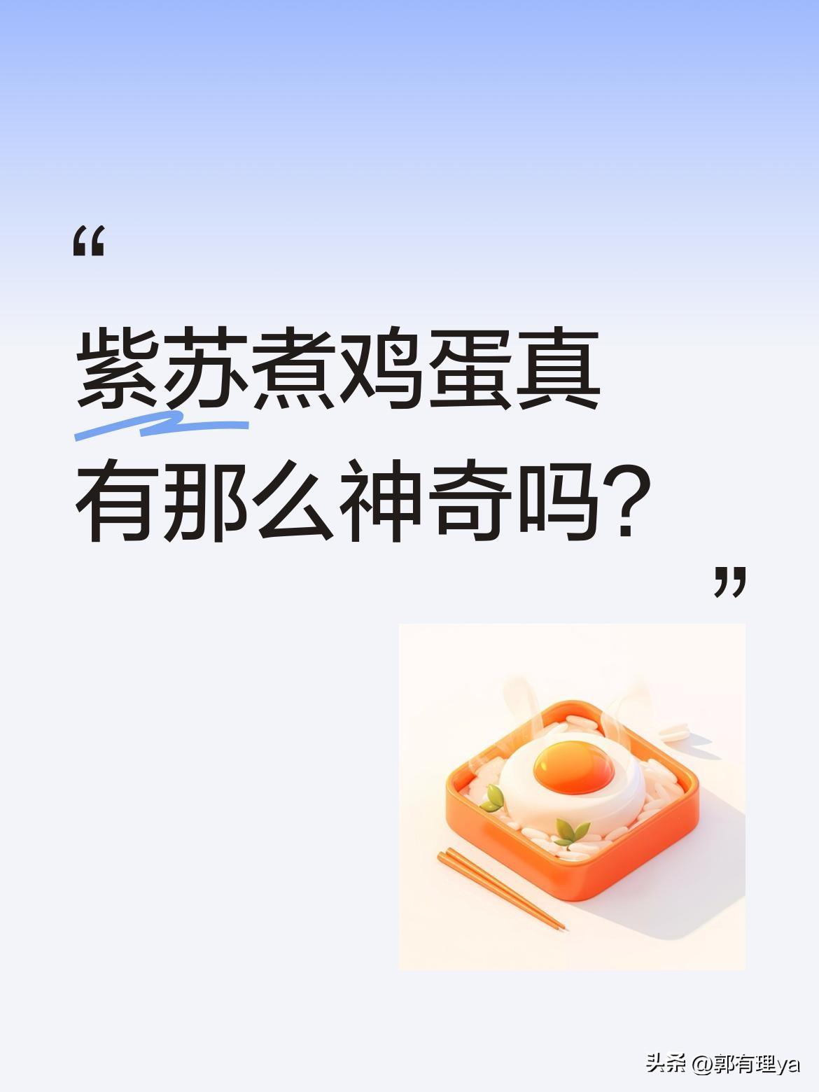 紫苏煮鸡蛋真有那么神奇吗？
很多人不知道，紫苏搭配鸡蛋竟有这般妙用。老一辈常说，