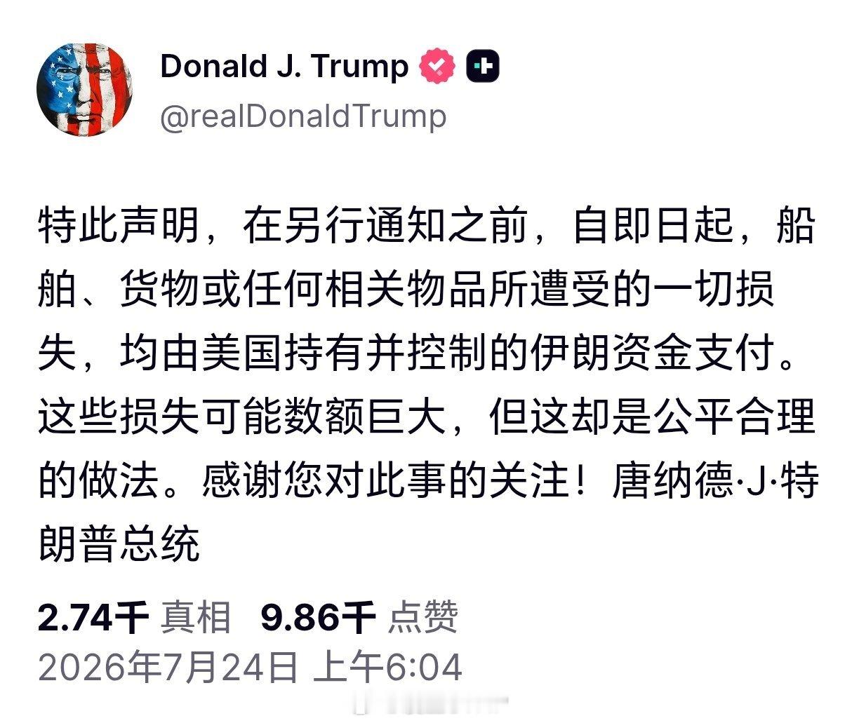 特朗普称用伊朗资金赔付受损船只特朗普发文称：特此声明，在另行通知之前，自即日起，