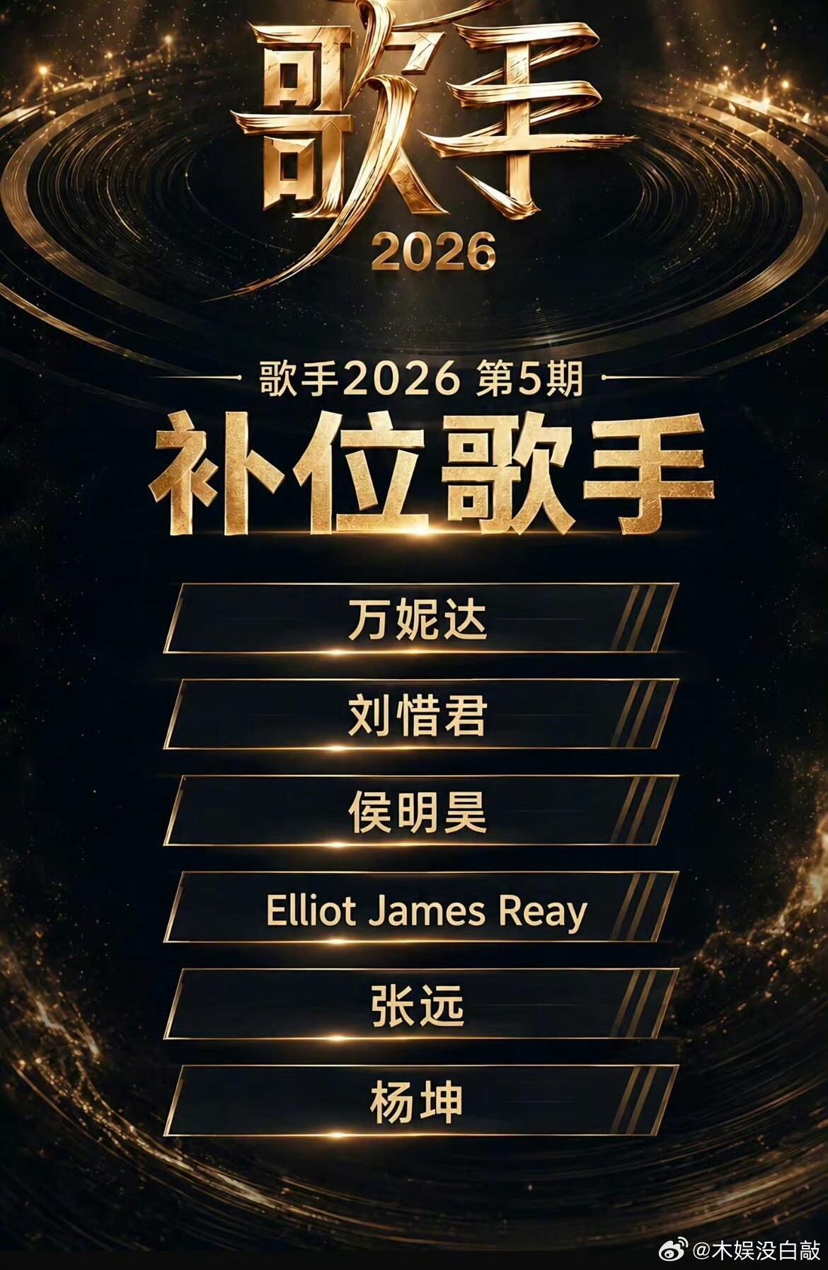 歌手  第二轮补位（歌手） 已出！歌手