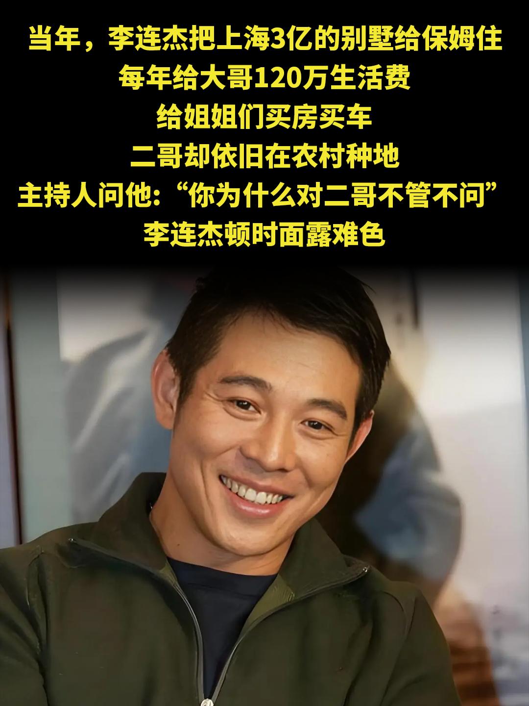 当年，李连杰把上海3亿的别墅给保姆住 每年给大哥120万生活费 给姐姐...