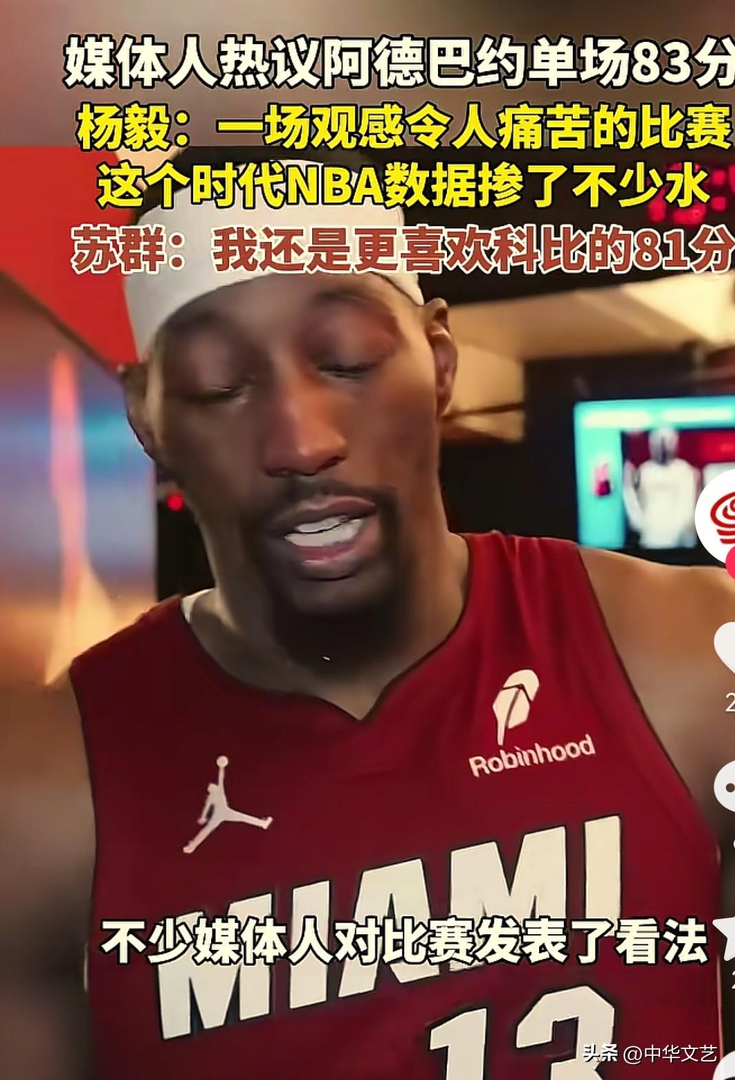 NBA巨匠阿德巴约超越乔丹、科比和詹姆斯，一场比赛居然能得83分。
更是超越詹姆
