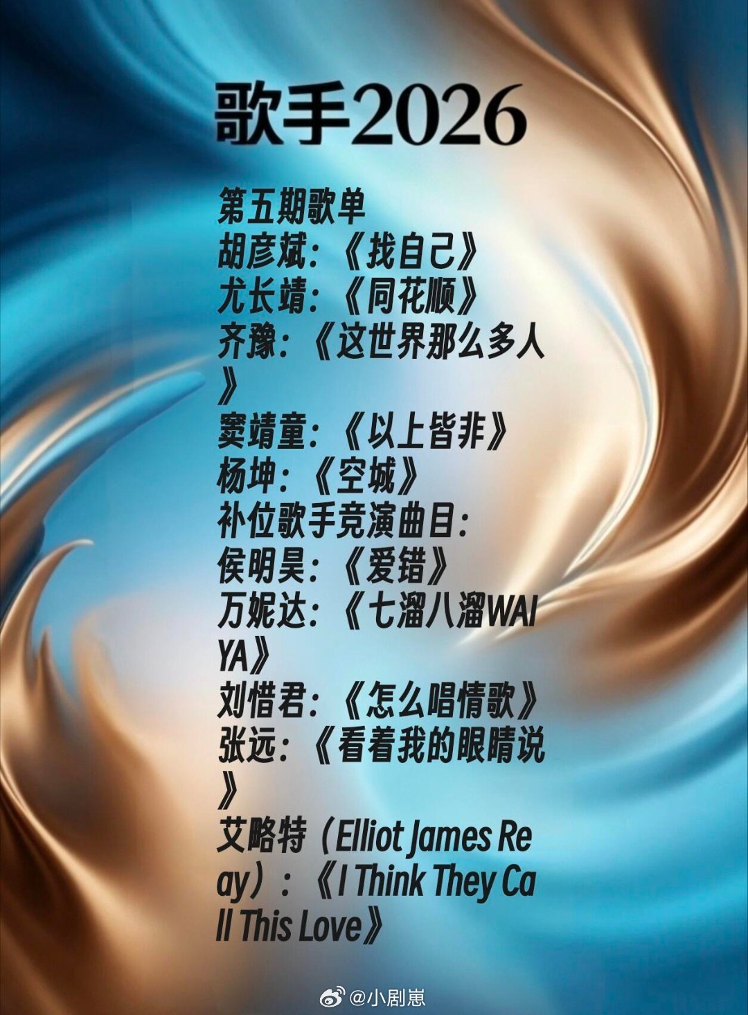 歌手歌手2026第五期歌单胡彦斌：《找自己》尤长靖：《同花顺》齐豫：《这世界那么
