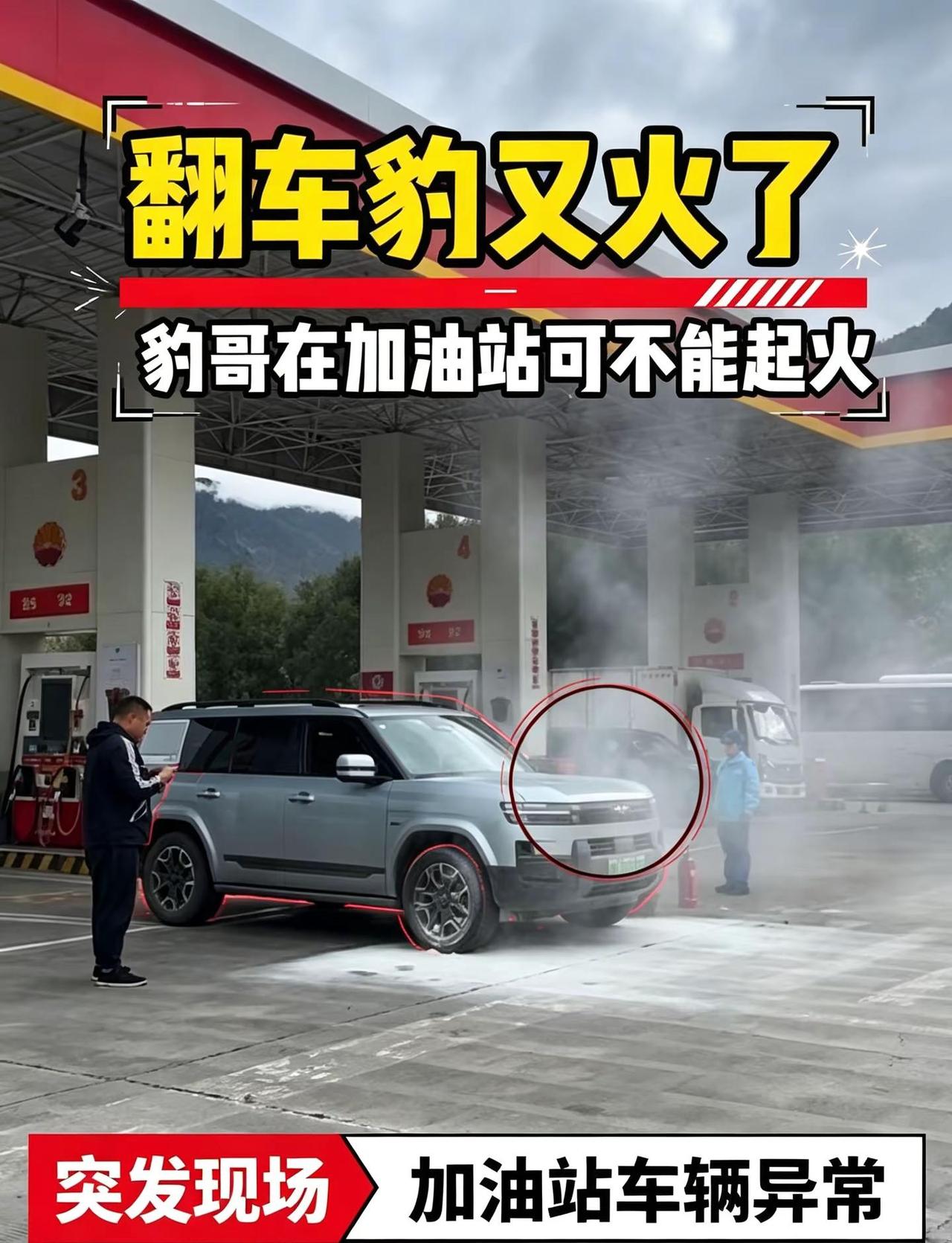 方程豹加油站冒烟，现场紧急处置。突发！加油站内一台方程豹车辆车头冒出白烟，工作人