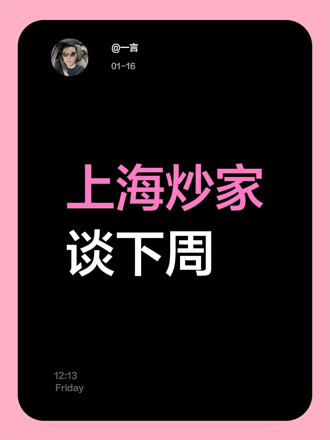 上海炒家谈下周
 下周A股走势预判
下周行情震荡向上，指数大概率创新高，但波动会