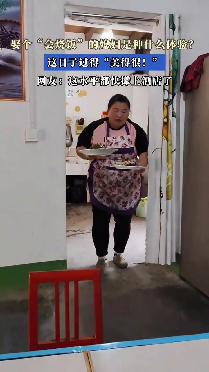 娶个"会烧饭"的媳妇是种什么体验？这日子过得"美得很！"网友：这水平都快撵上酒店