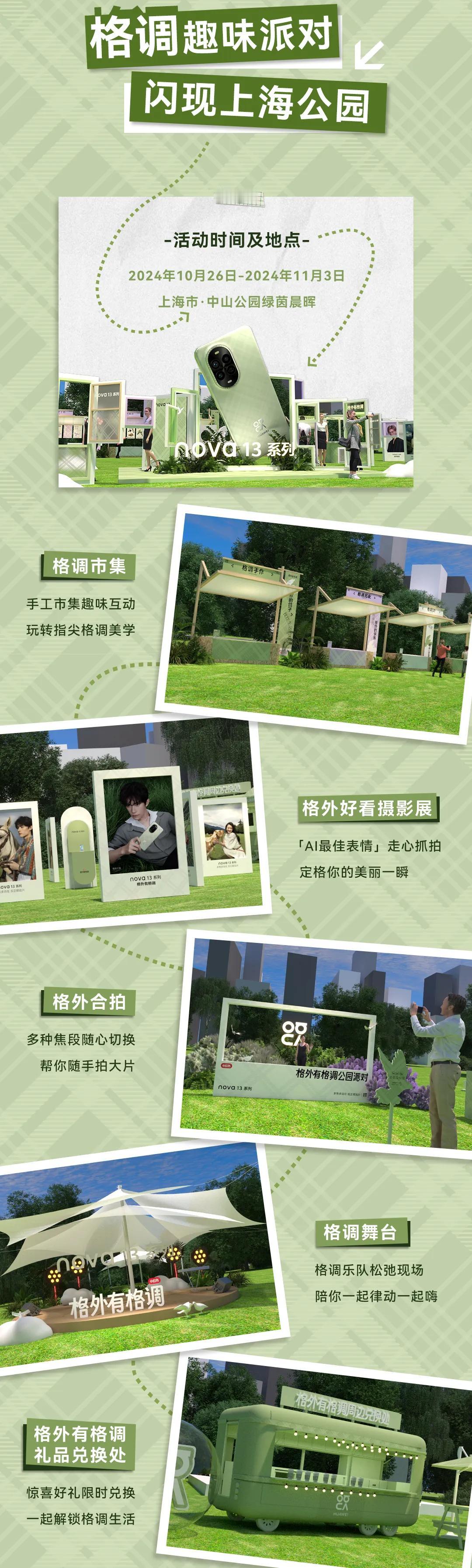 兄弟们，呼唤上海的nova星人，速来格调公园集结！10月26日-11月03日， 