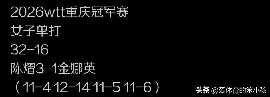 重庆冠军赛的赛场上，女单的对决当中，国乒女队新的主力球员之一陈熠，是迎来了和韩国