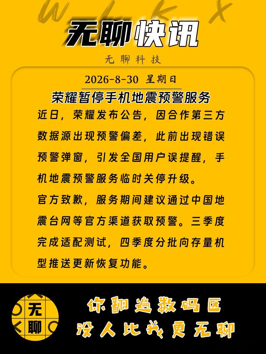 【荣耀暂停手机地震预警服务】近日，荣耀发布公告，因合作第三方数据源出现预警偏差，