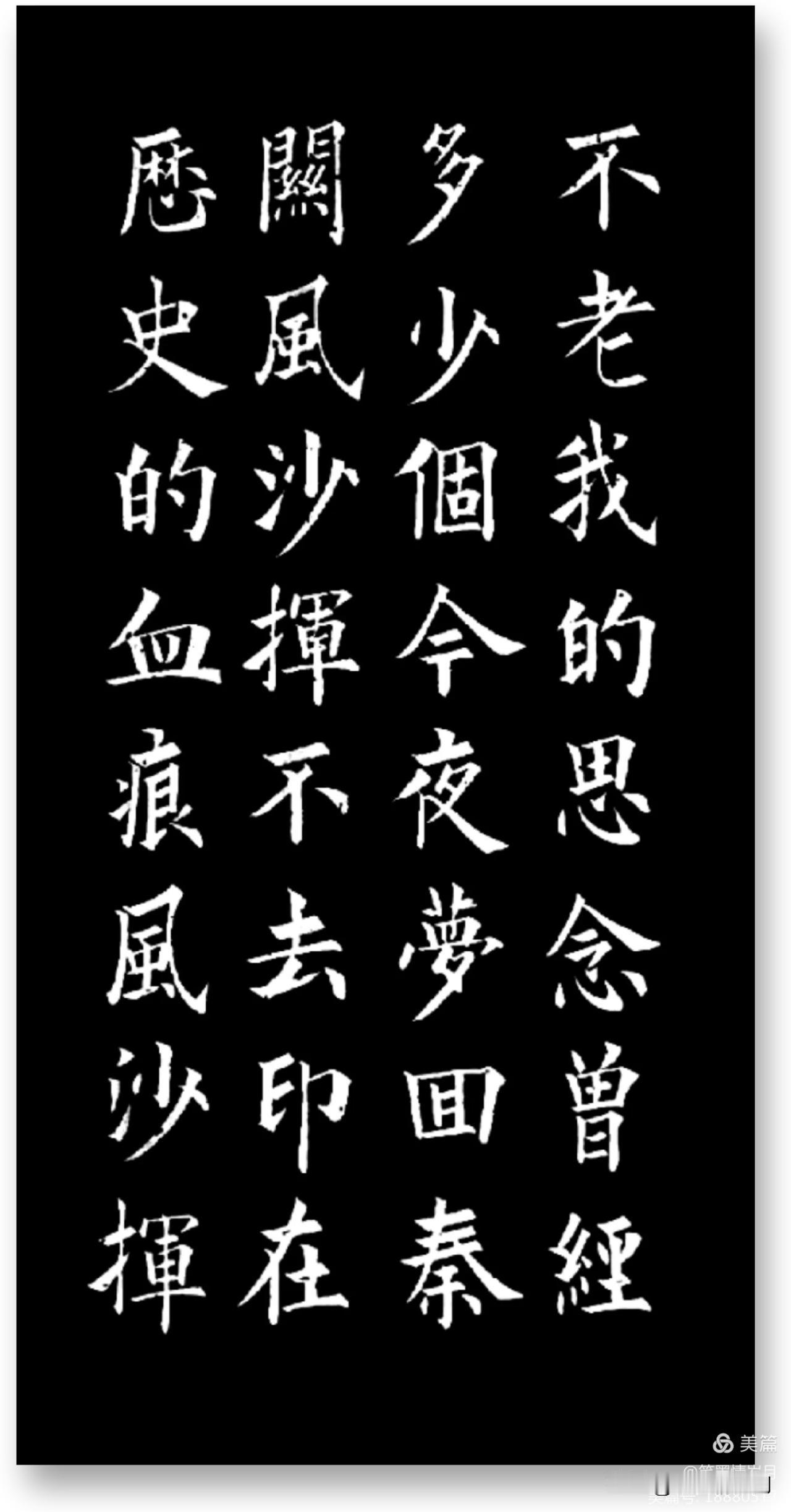 #书画新国潮#
周卫星楷书#分享书法名作# #一起来聊书法吧# #一起来说书法#