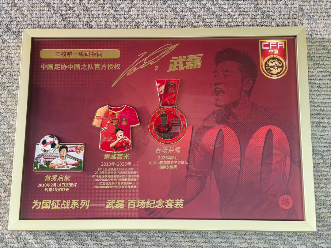 一周前在新加坡，武磊完成了代表国足出战的第一百场比赛，自2010到2026，17