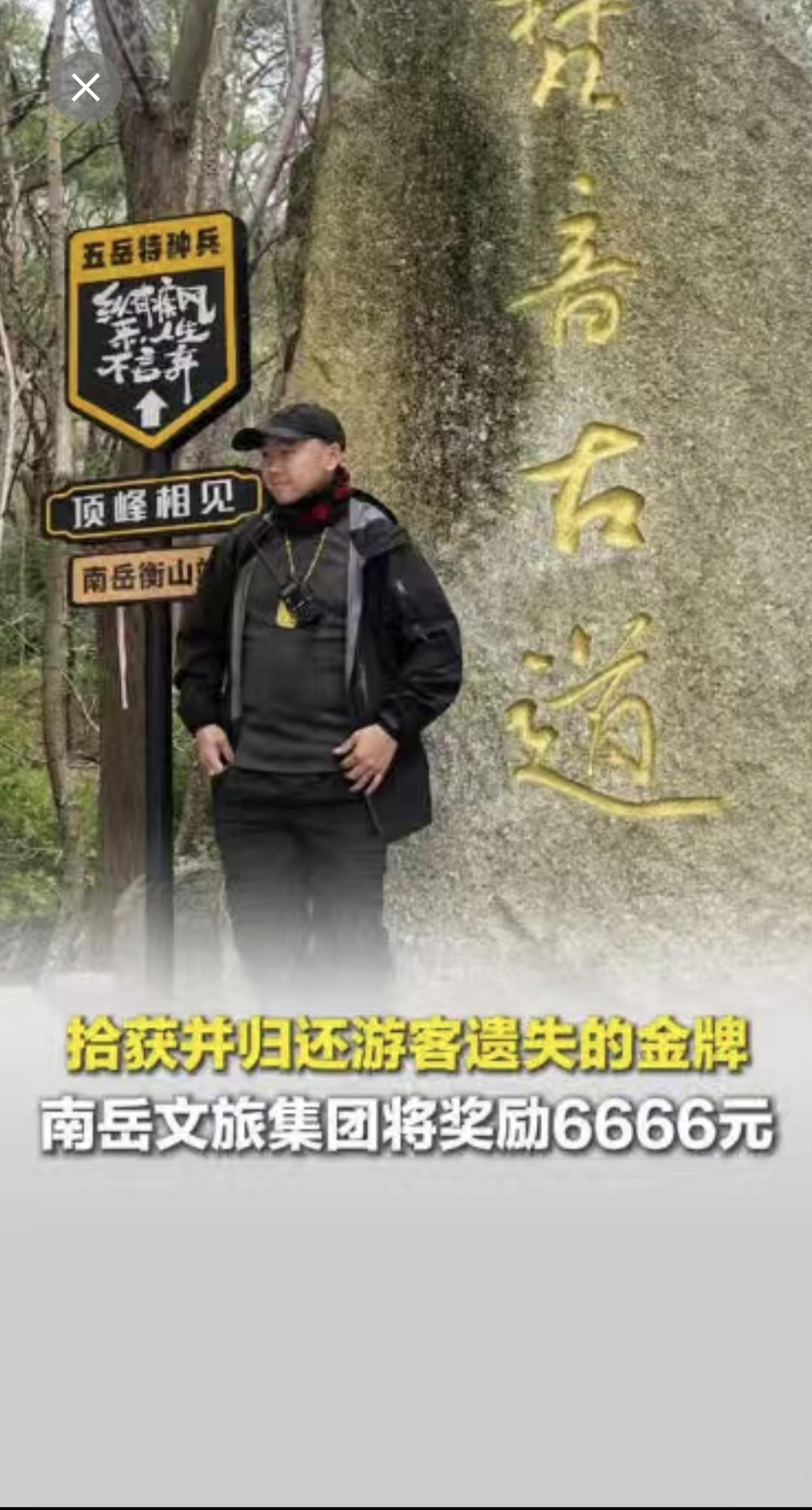 一男子在湖南衡山丢失一块价值约9万元的黄金吊牌，若有拾获并归还者，南岳文旅集团将