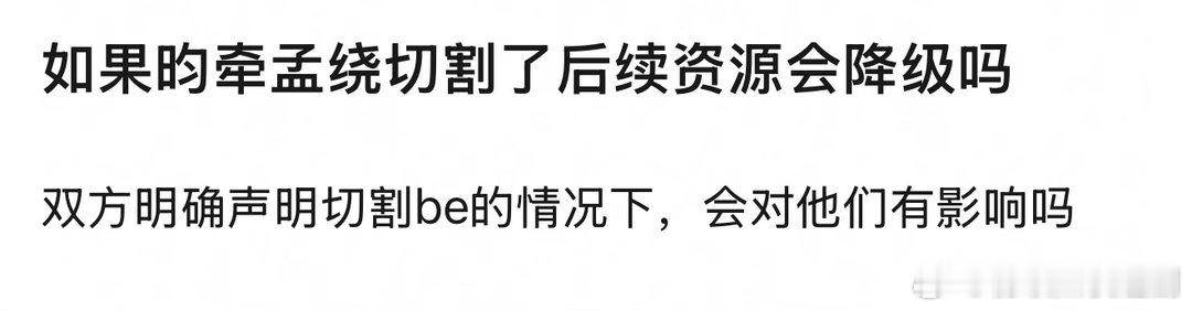 如果昀牵孟绕切割了后续资源会降级吗？感觉他俩都会flop 