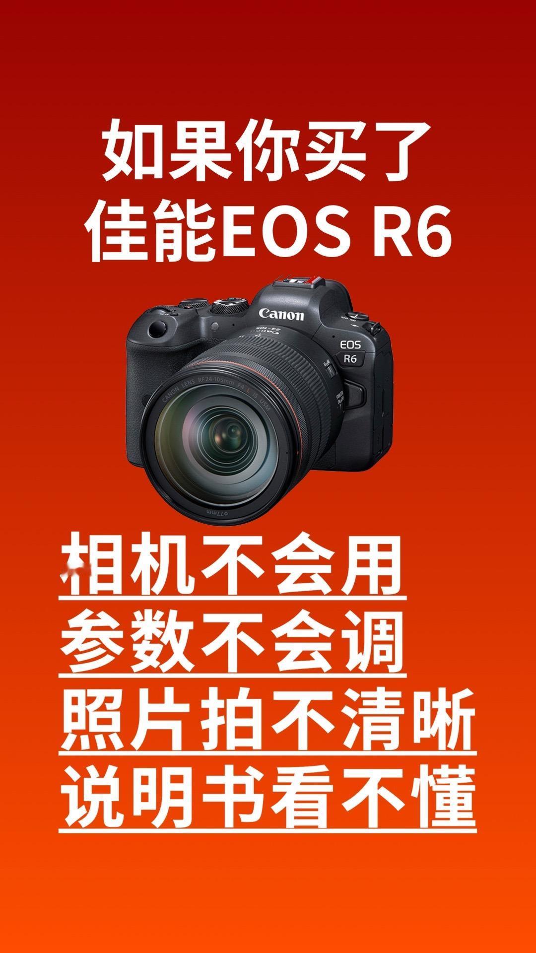 #佳能 #摄影教学 #图文掘金计划 #佳能r6 佳能r6使用教程，视频讲解，一次