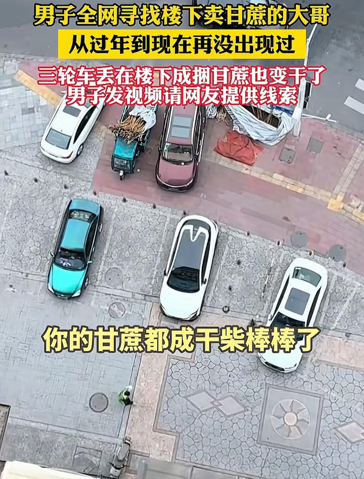 四川成都，一名男子注意到楼下卖甘蔗的大哥数日不见，非常担心，忍不住拍视频发到网上