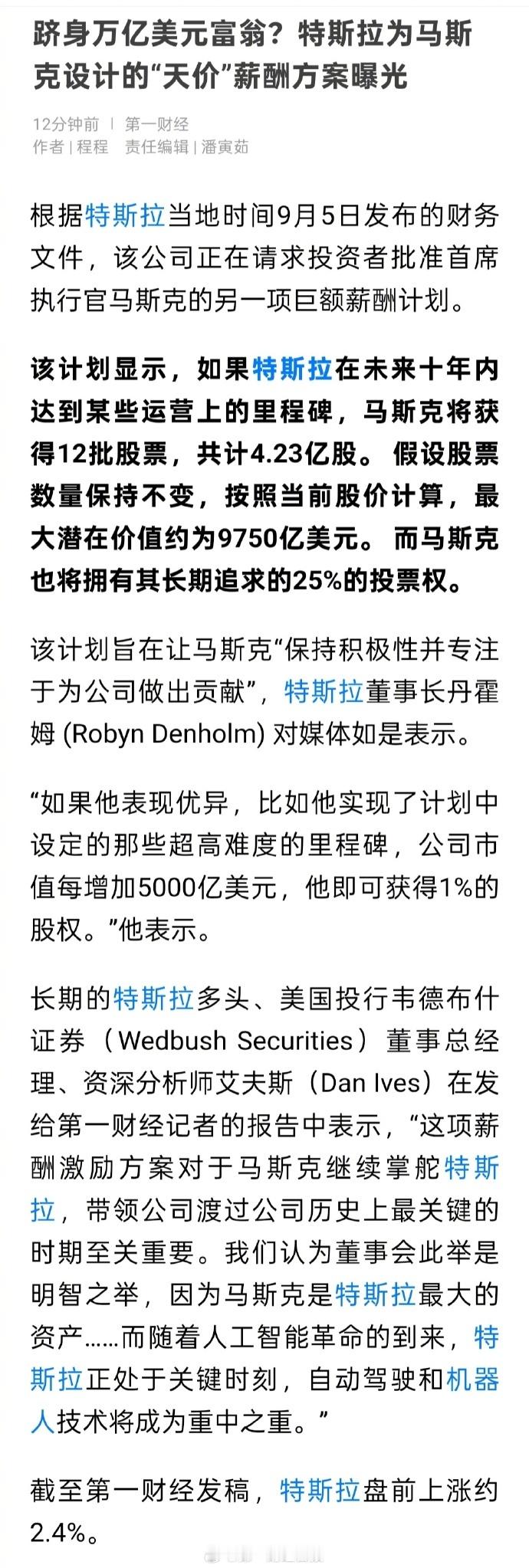 【特斯拉再为马斯克设计天价巨薪】马斯克未来薪酬或价值9750亿美元 在未来十年内