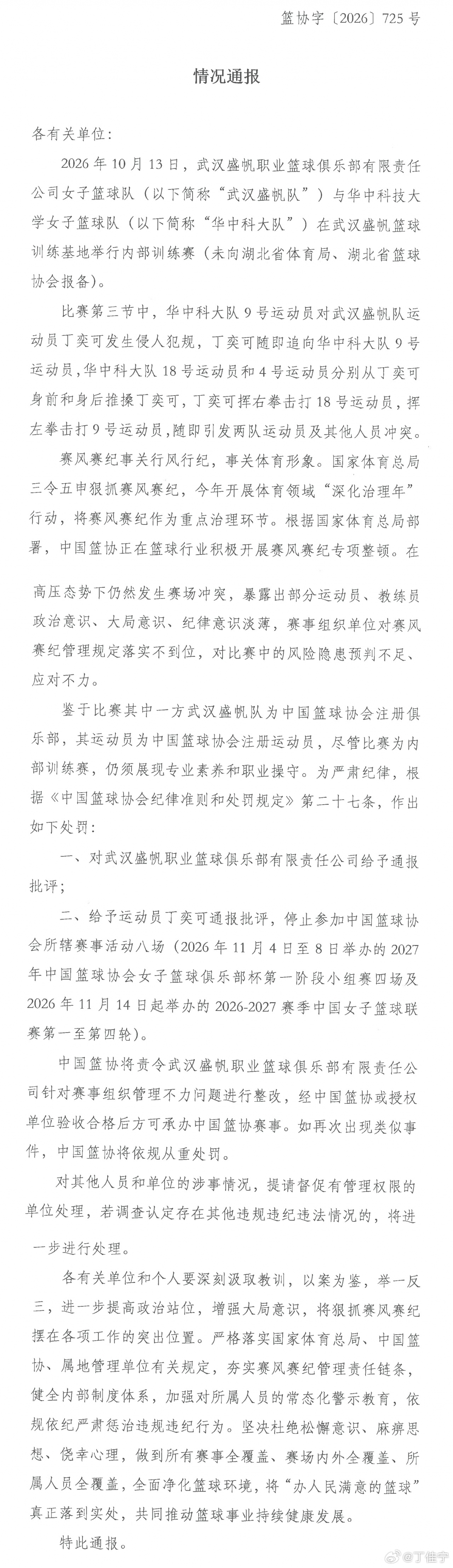 中国篮协就武汉盛帆女篮俱乐部与华中科技大学女子篮球队赛场冲突事件做出情况通报，处