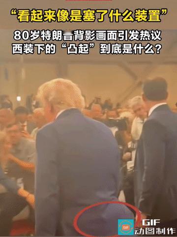 尿袋么？西装背后凸起引全网热议！80岁特朗普又陷健康猜想
 
一段公开活动视频在