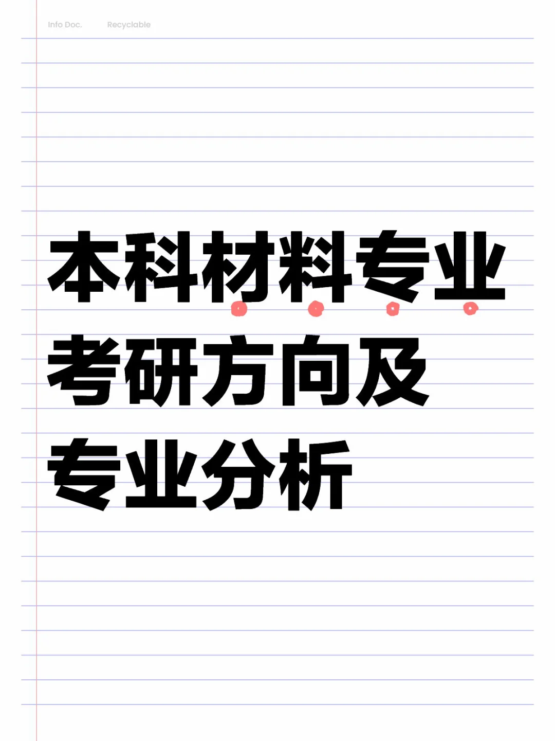 材料专业考研专业及风口方向分析，黄金赛道！