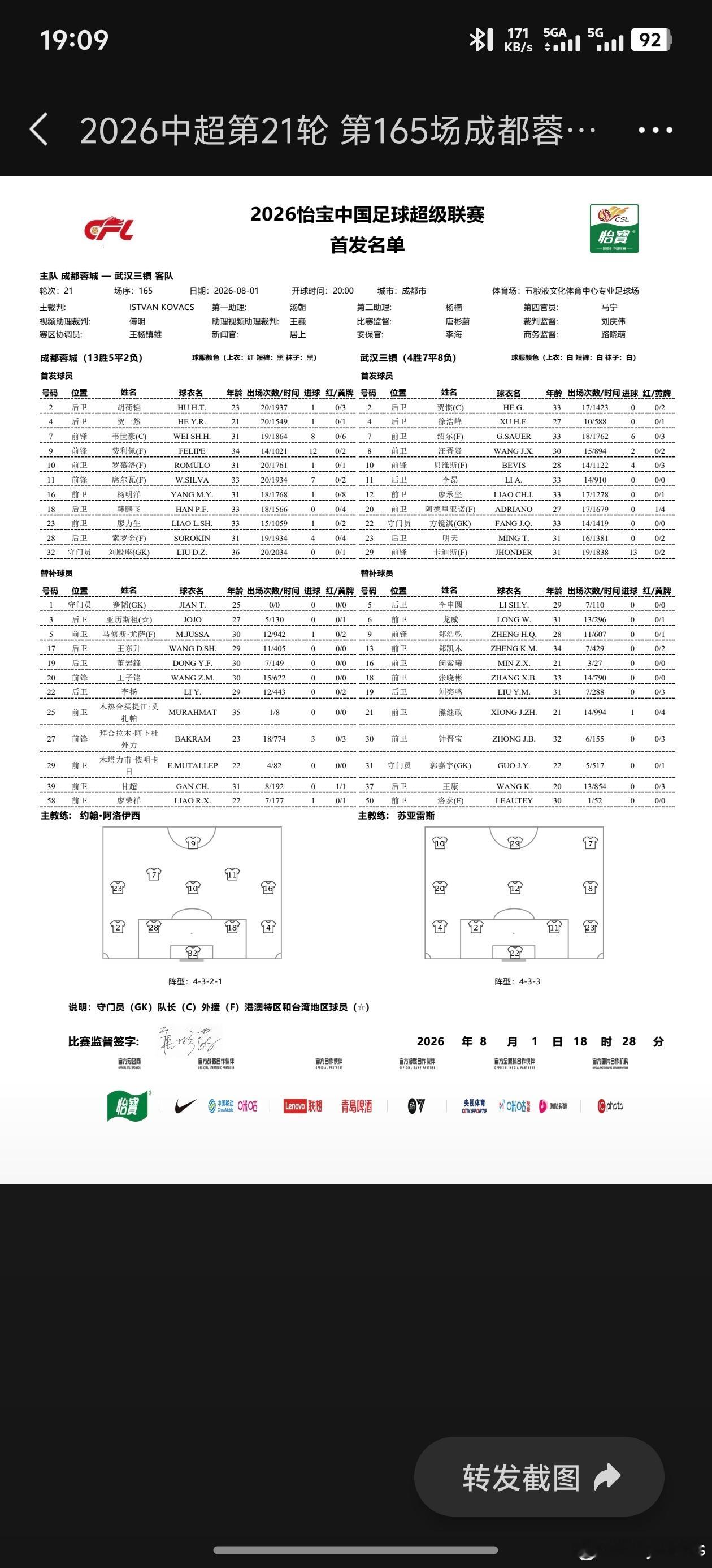 成都蓉城中超联赛一起登场 Lineup2026怡宝中国足球超级联赛第21轮成都蓉