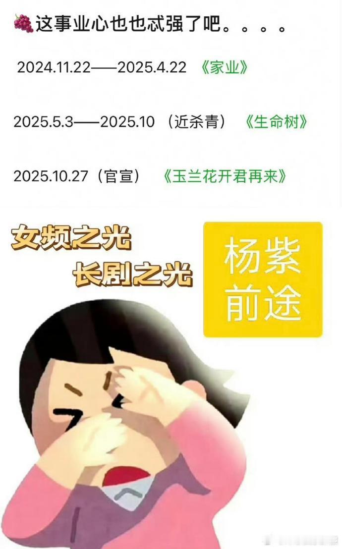 杨紫一年进三个组杨紫这是把 24 小时掰成 48 小时用吧？一年三个组，姐太牛了