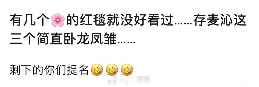 有人说存麦沁这三个花红毯礼服就没好看过…… 