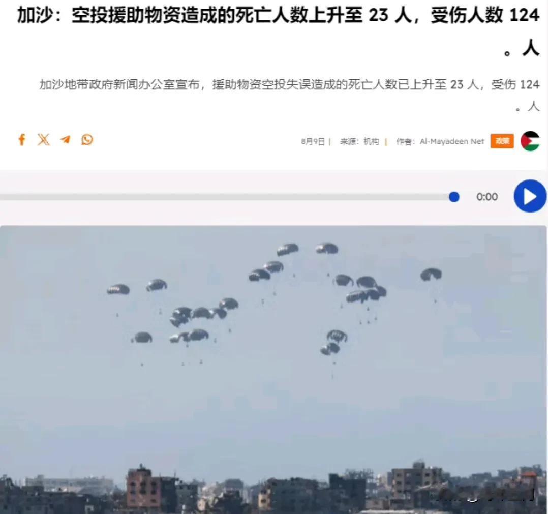 加沙地区的“人道主义援助物资空投”累计已经砸死23人，砸伤124人，另有13人去