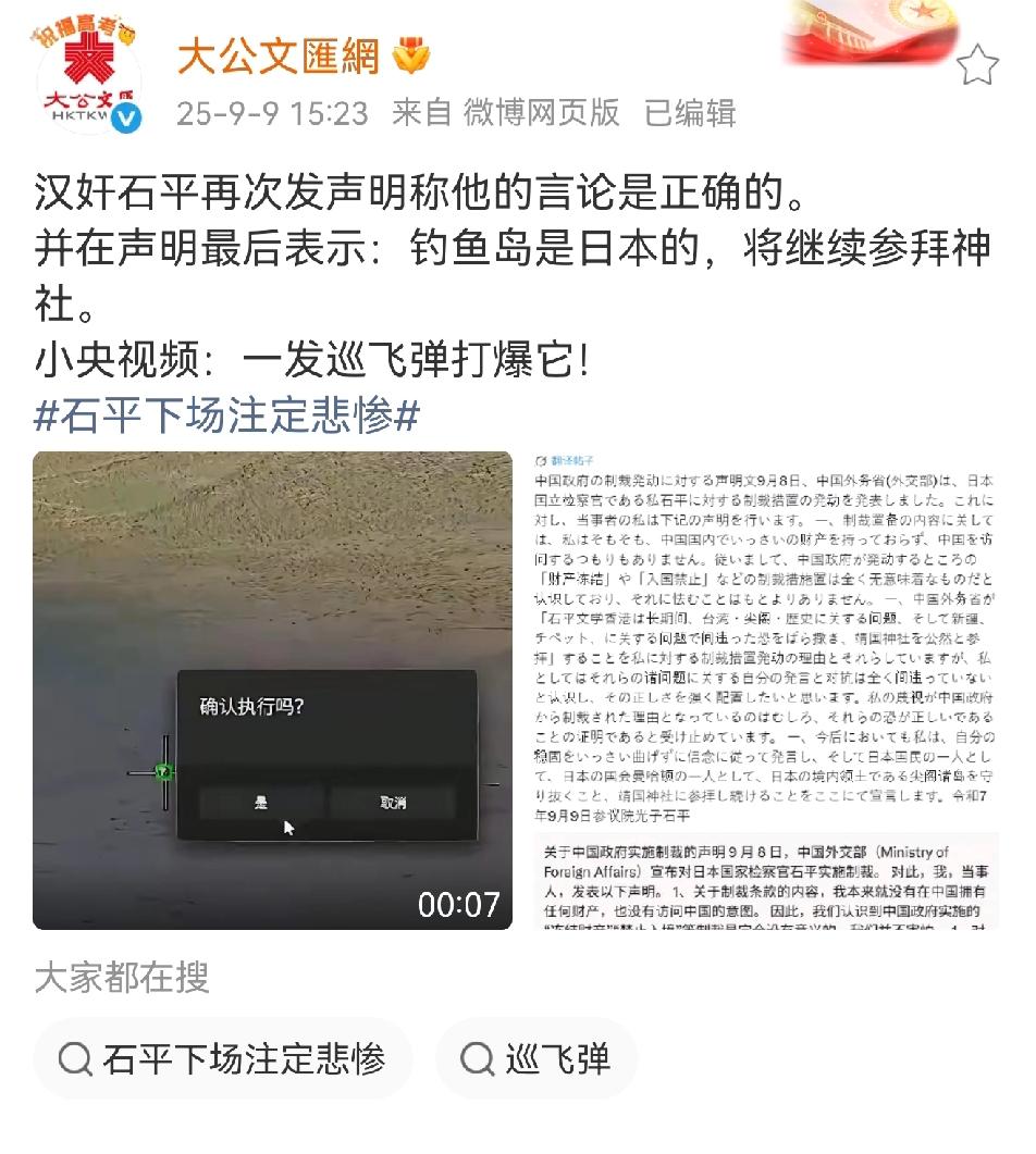 对于石平太郎再次发声明声称他是正确的，看看大公文汇网的回答：一发巡飞弹打爆它！