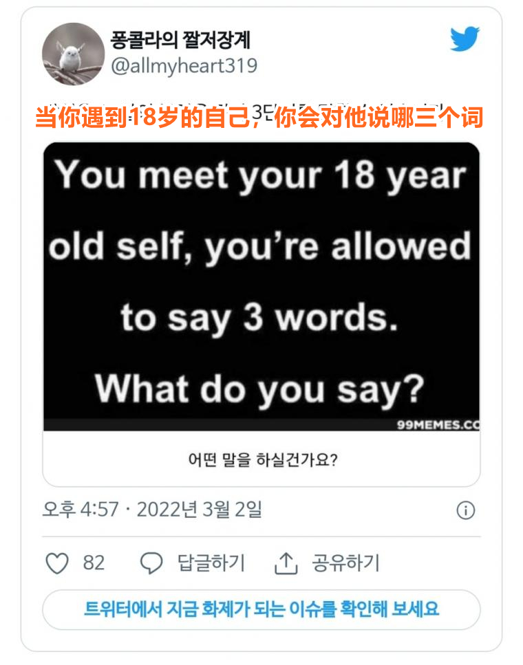 当你遇到18岁的自己，你会对他说哪三个词 