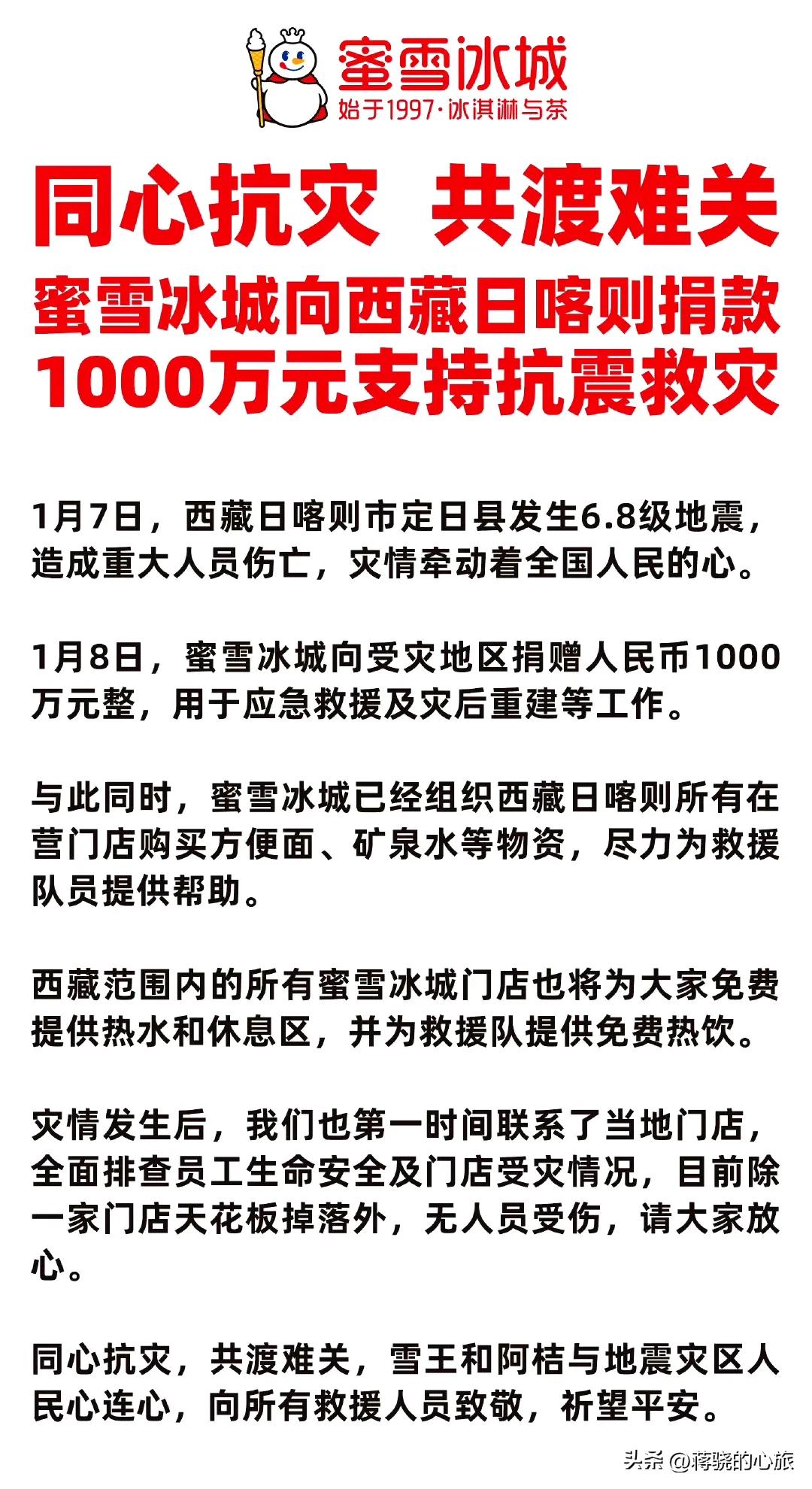 蜜雪冰城向西藏日喀则捐款1000万元支持抗震救灾，用于应急救援及灾后重建等工作。