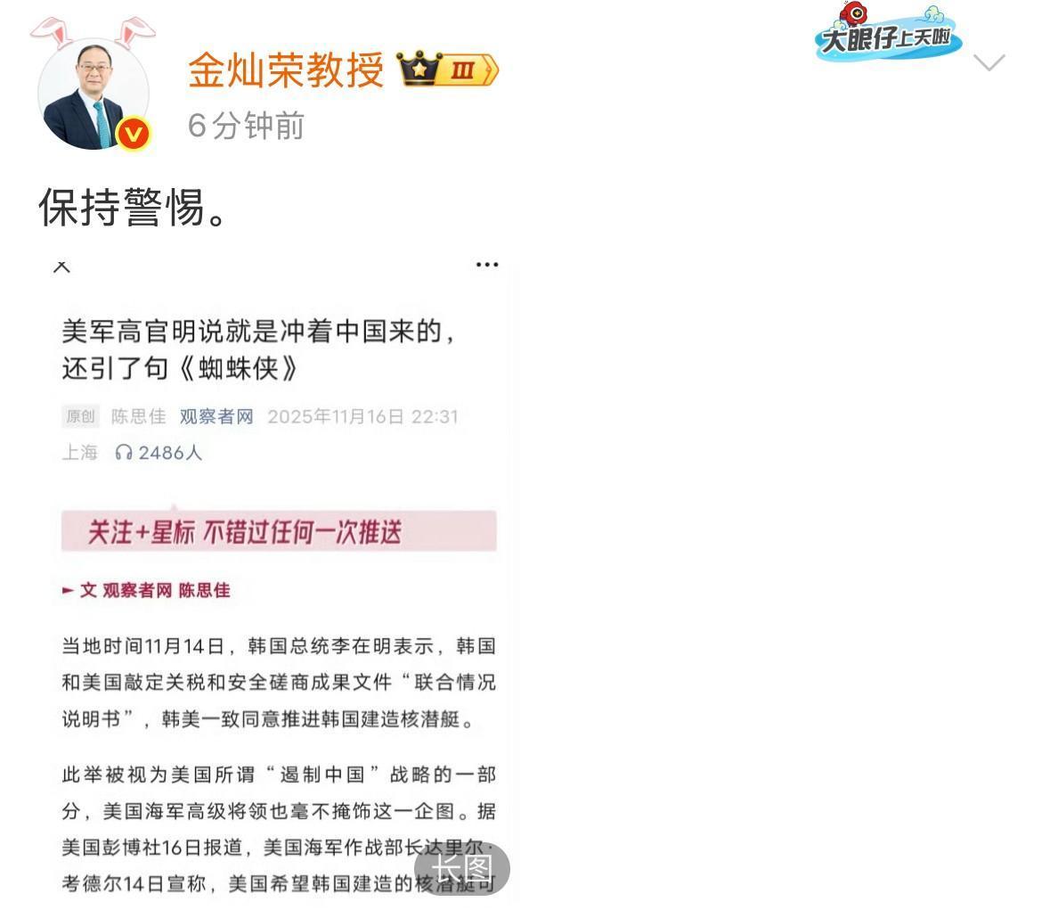 就在刚刚
 
金灿荣教授突然发声了。
 
他转发了一条观察者网的消息，提醒大家别