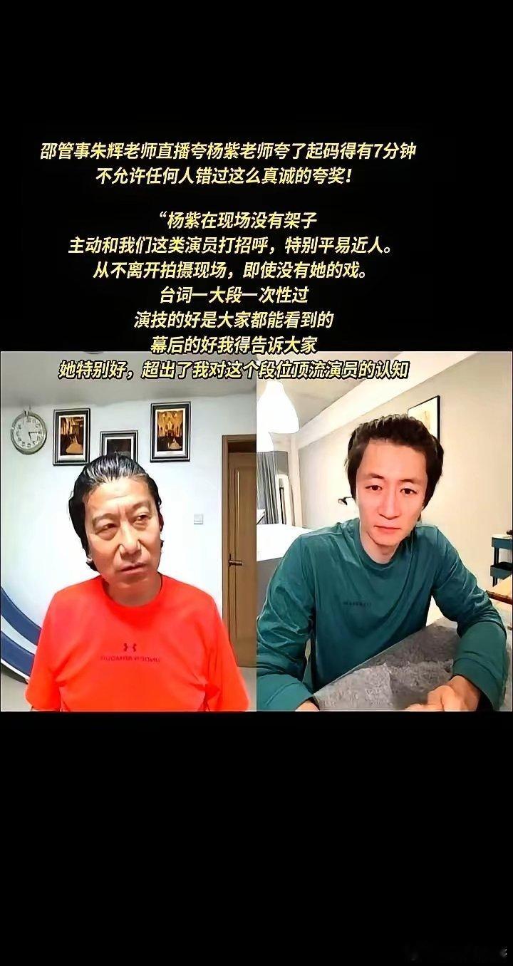 老戏骨朱辉直播时一句话，把杨紫送上了风口浪尖：“我们这些老家伙，都愿意免费帮她吆