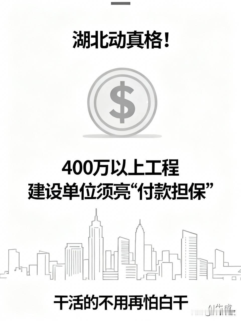 湖北动真格！400万以上工程，建设单位必须先亮“付款担保”，干活的不用再怕白干